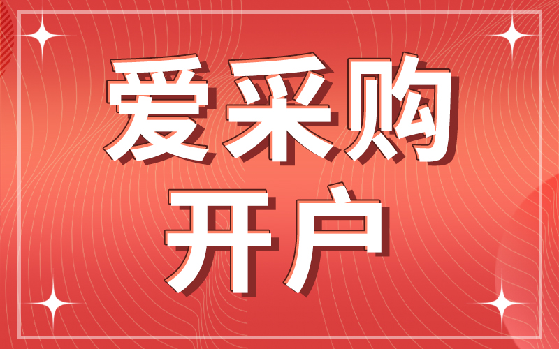 2022百度爱采购开店流程【风和日丽】