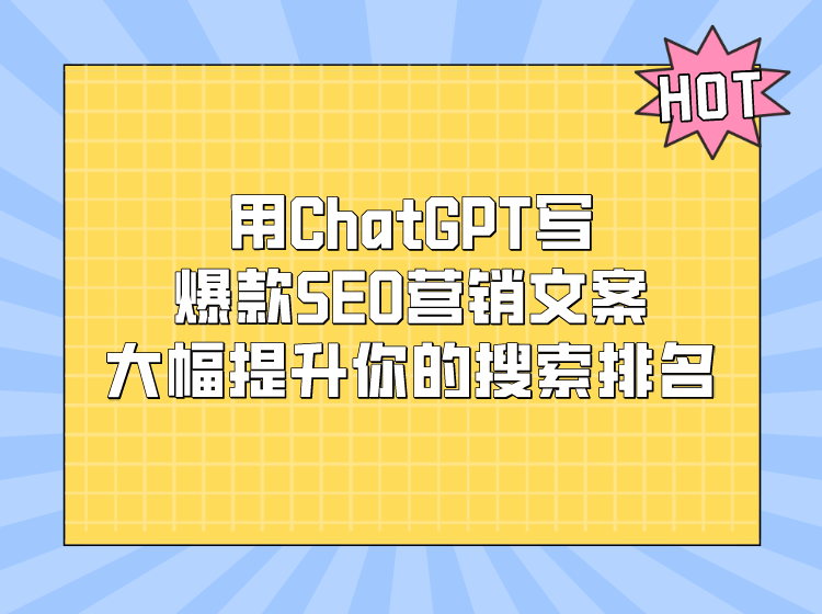 用ChatGPT写爆款SEO营销文案，大幅提升(sheng)你的搜索排名